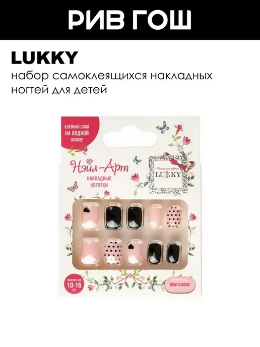 Lukky Детский набор Нэйл-арт (Накладные ногти, 10 шт, New classic), 10 шт