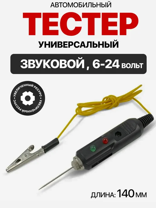 Тестер напряжения автомобильный, черный