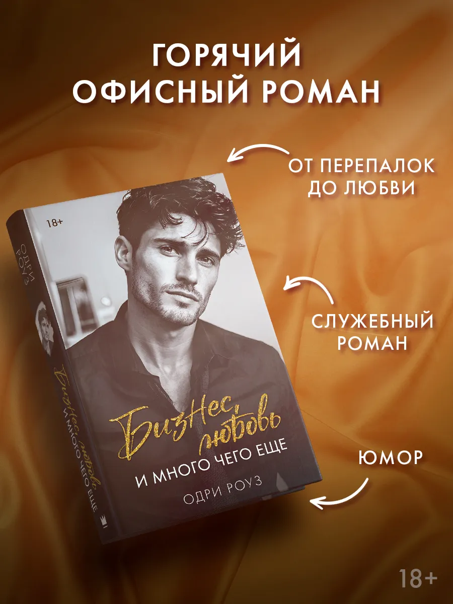 Бизнес, любовь и много чего еще. Роман. Одри Роуз. Книга
