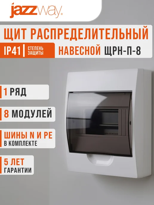 Jazzway Щит распределительный бокс навесной на 8 модулей, белый