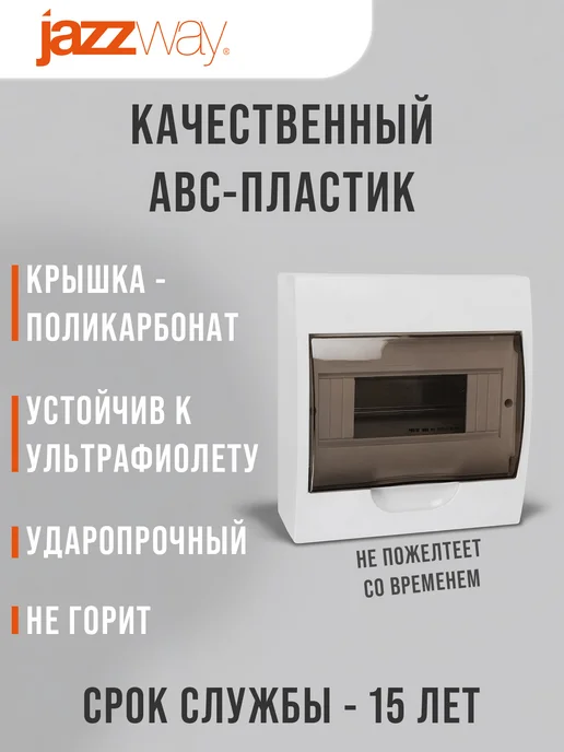 Jazzway Щит распределительный бокс навесной на 8 модулей, белый, фото 2