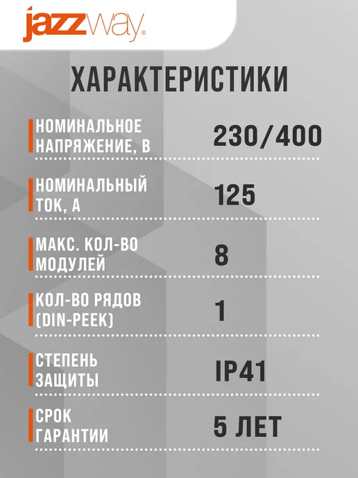 Jazzway Щит распределительный бокс навесной на 8 модулей, белый, фото 4