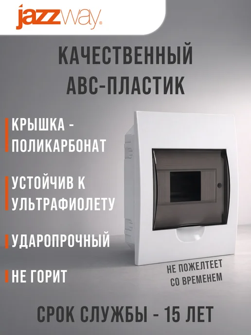 Jazzway Щит распределительный бокс встраиваемый на 6 модулей, белый, фото 2