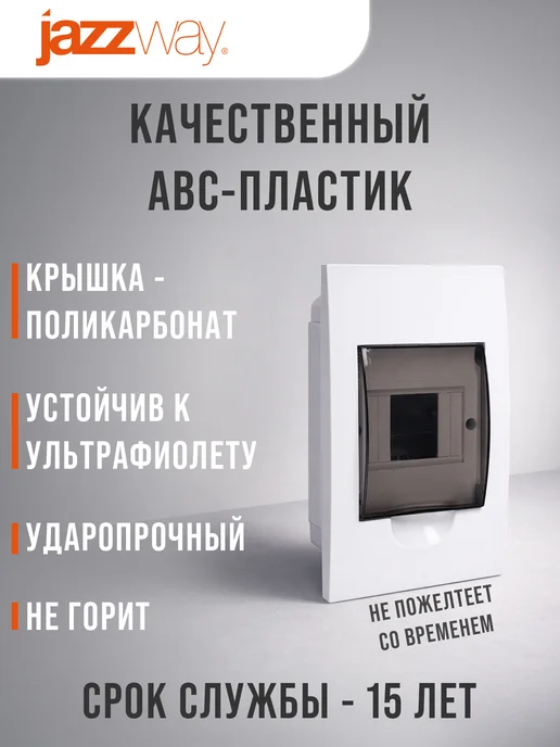 Jazzway Щит распределительный бокс встраиваемый на 4 модуля, белый, фото 2