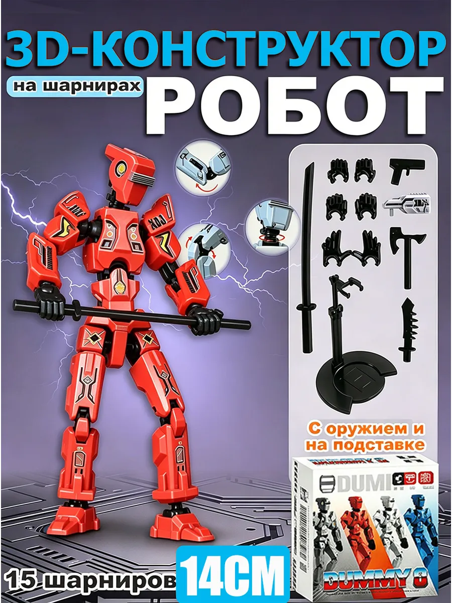 Подвижный шарнирный робот 3D-Конструктор с аксессуарами