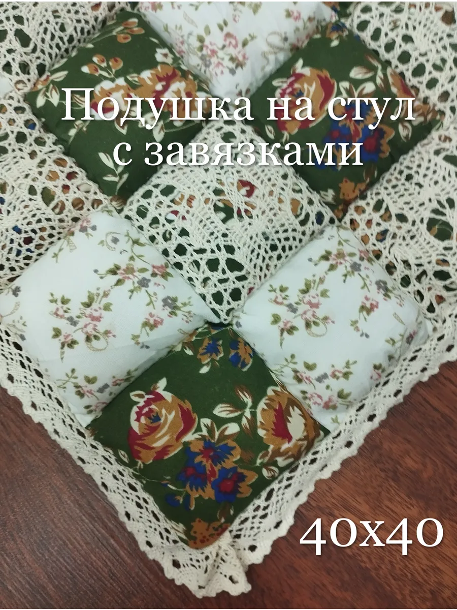 Подушка на стул 40х40 см. с завязками Пэчворк
