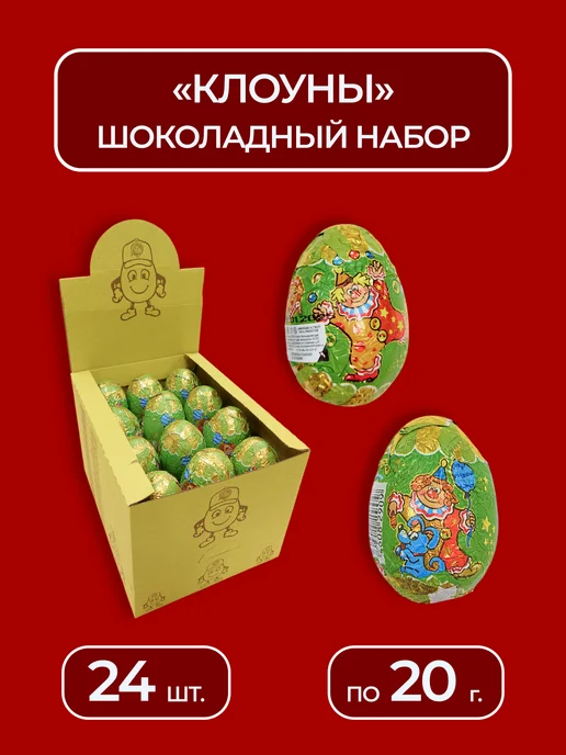 Шоколадный мир Сладкий подарок Шоколадное яйцо Клоуны, 24 шт, 24 шт