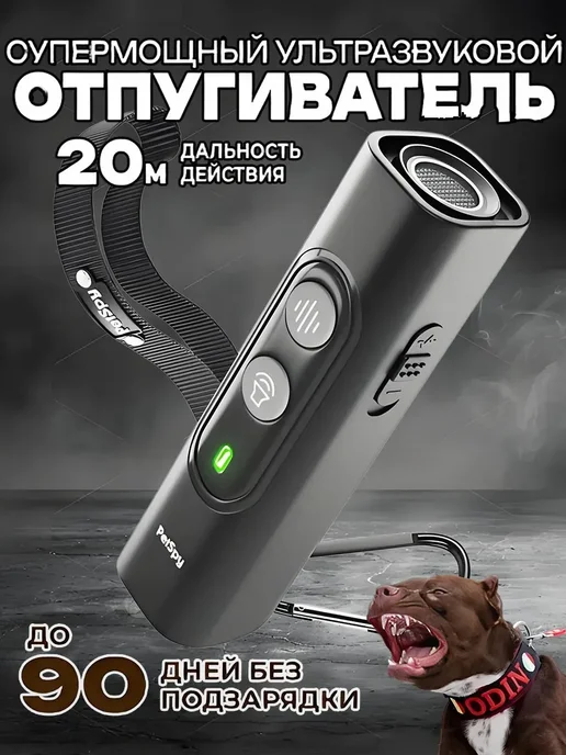 Артефакт, отпугивающий собак от фонарика, вариант