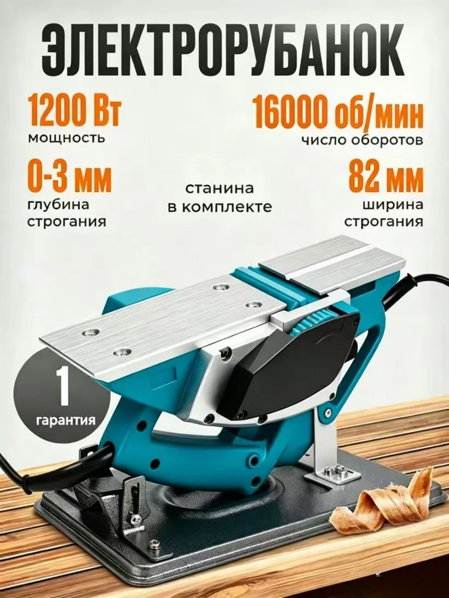 Рубанок электрический по дереву 1200 Вт