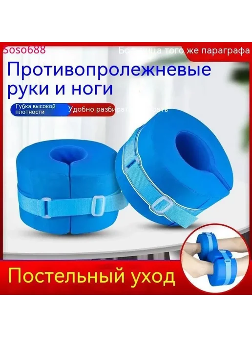 2 шт. Противопролежневые подушки для рук и ног, 2 шт
