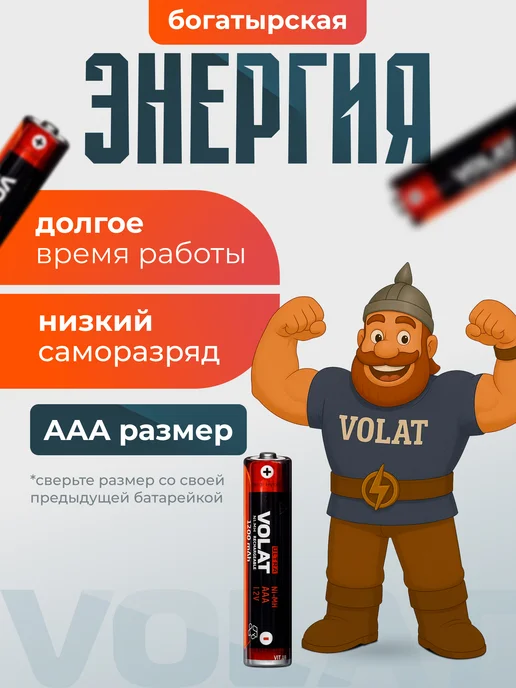 VOLAT Аккумуляторные батарейки AAA мизинчиковые Ni-Mh 1200 mAh 2 ш…, 1200 мАч, фото 2
