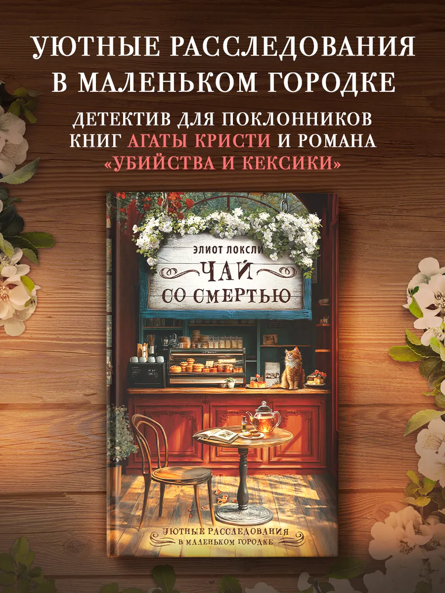 Чай со смертью. Элиот Локсли. Уютный детектив. Книга