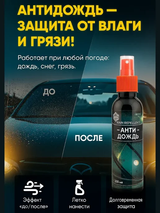BILANO Защита стекол от дождя и грязи 200 мл от воды и налета, 200 мл, фото 2