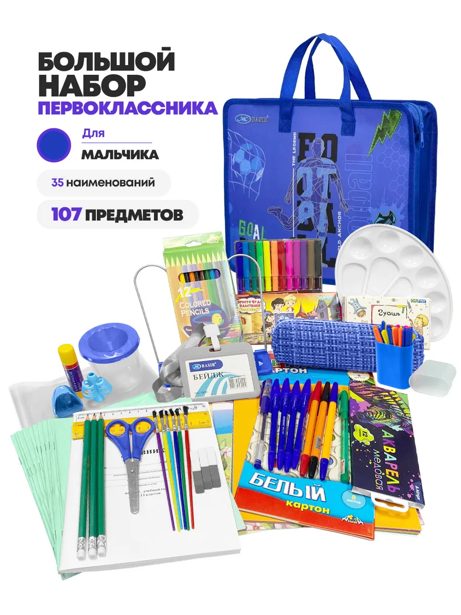 Канцелярский набор первоклассника для мальчика
