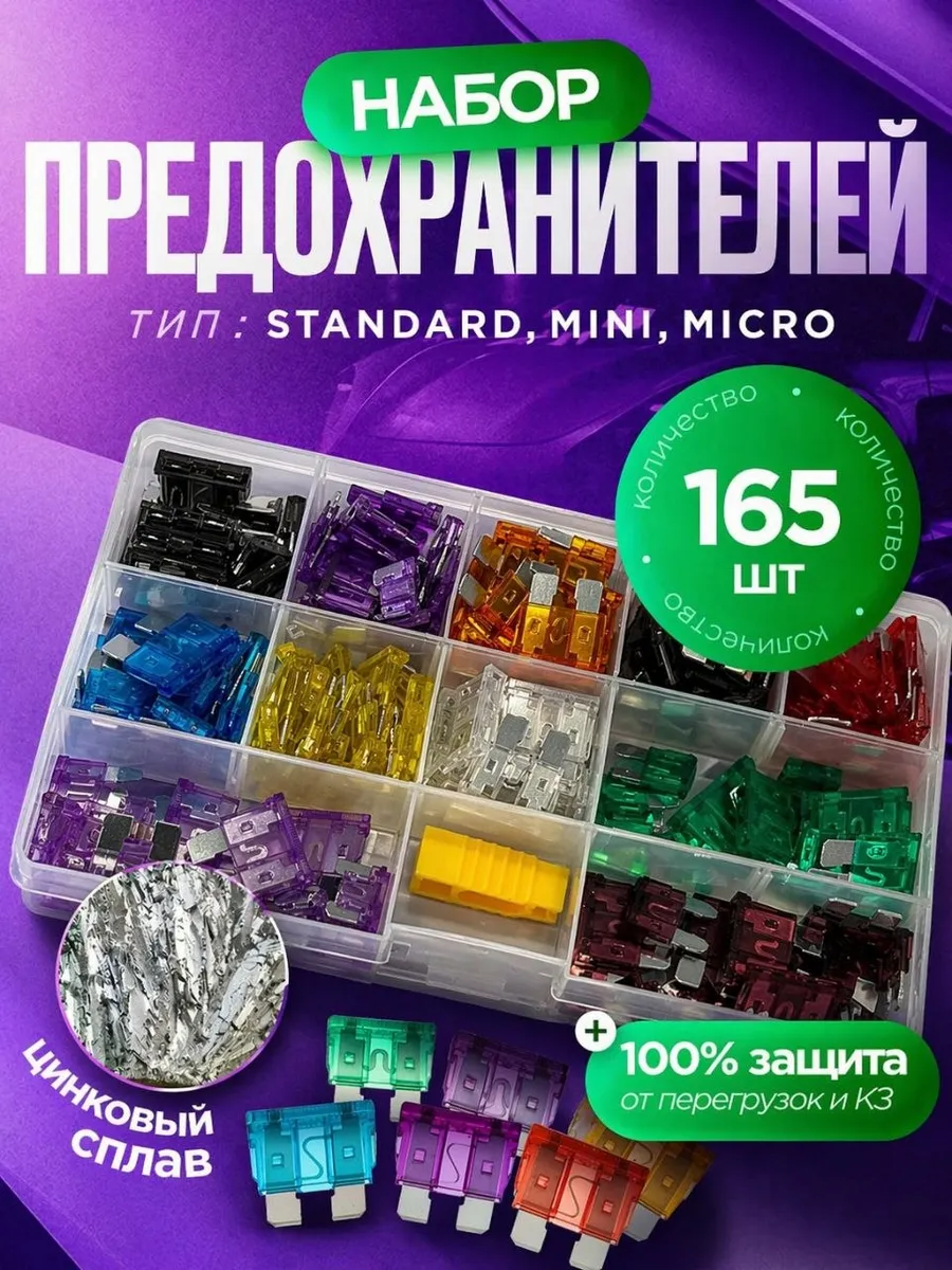 Предохранители, набор 165 штук стандарт + мини + микро