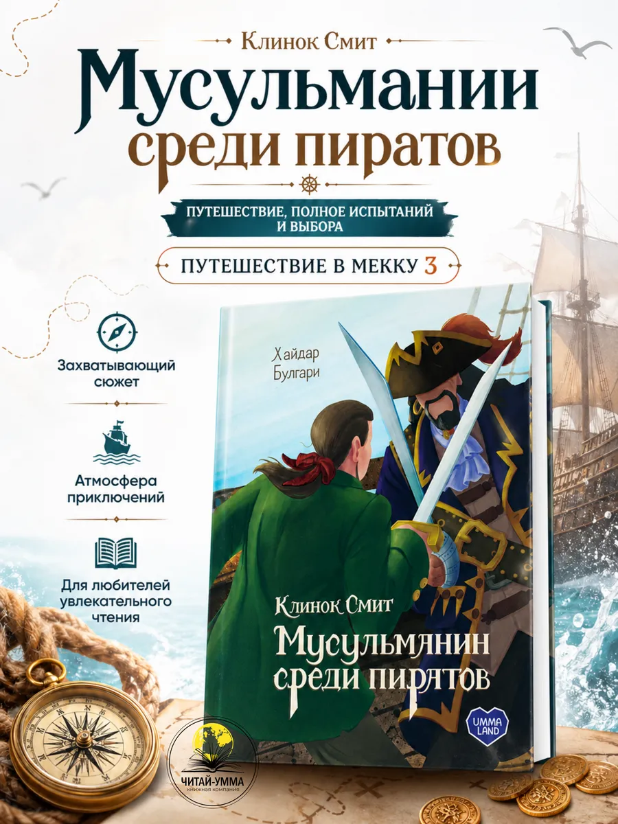 Книга "Клинок Смит. Мусульманин среди пиратов"