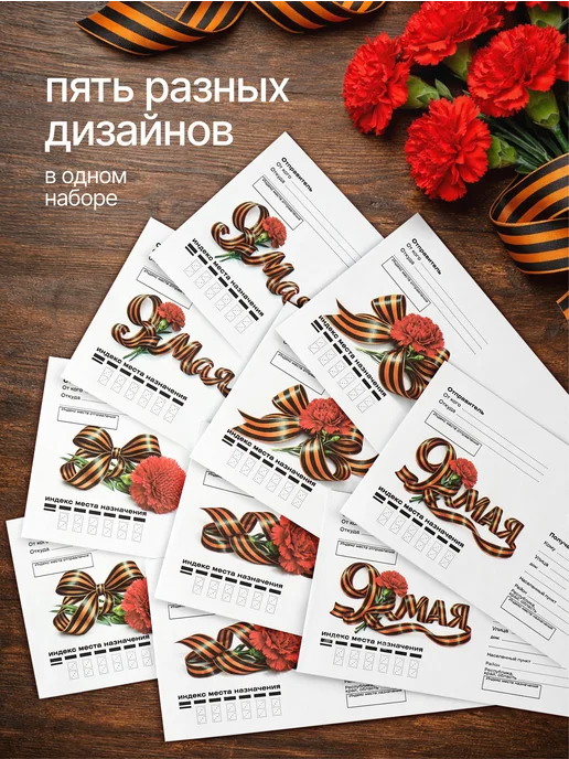 Сегодня как Король Конверты почтовые Куда-Кому День Победы 9 мая набор 10 шт, 10 шт, фото 2