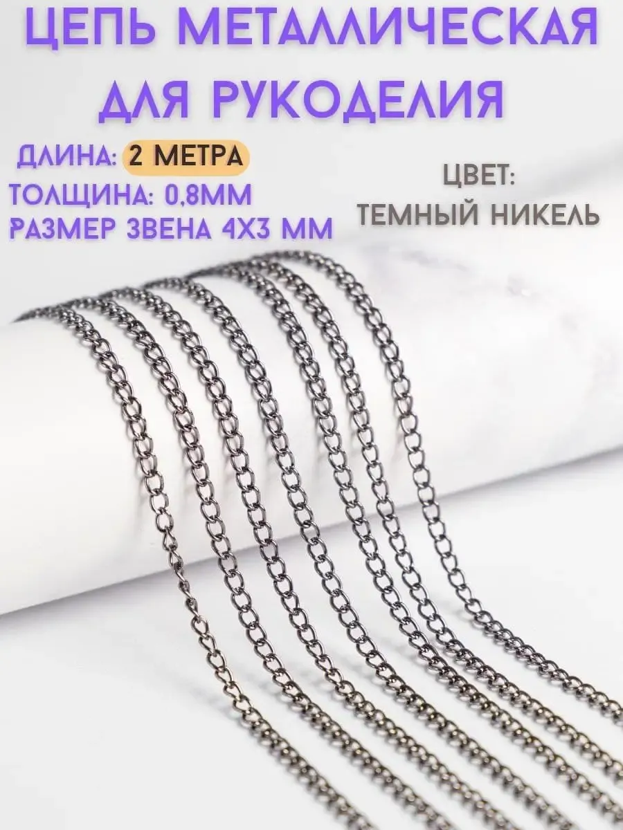 Декоративная цепь для рукоделия и создания украшений