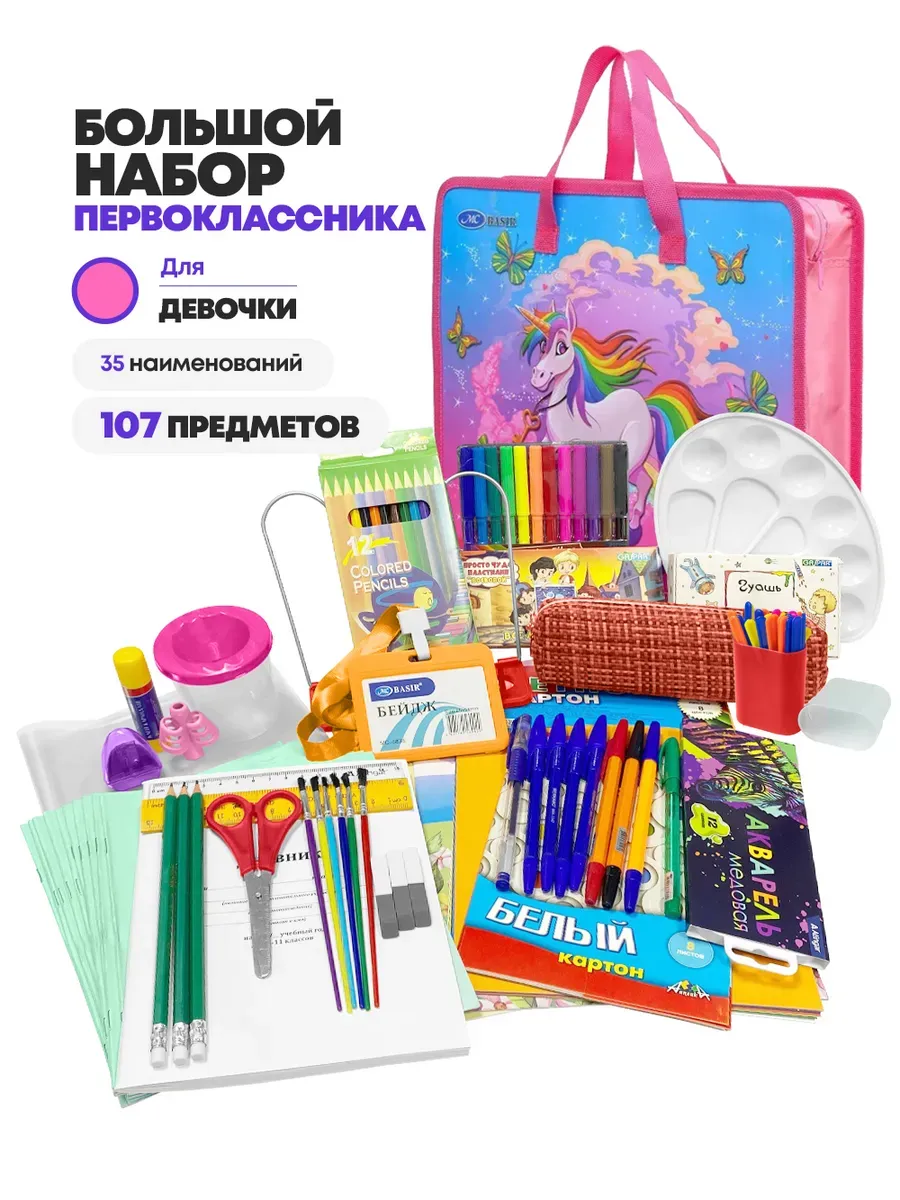 Канцелярский набор первоклассника для девочки