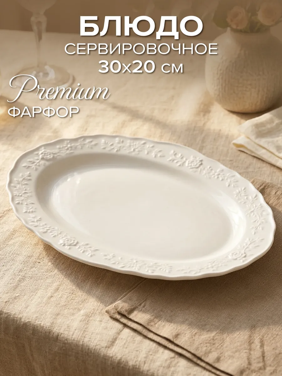Блюдо сервировочное овальное белое 30*20 см