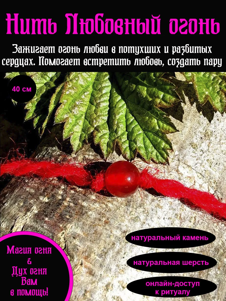 Магическая Красная нить Любовный огонь (сердолик)