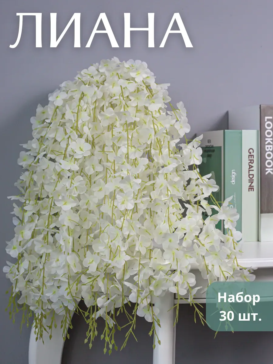 Искусственные цветы глициния для декора