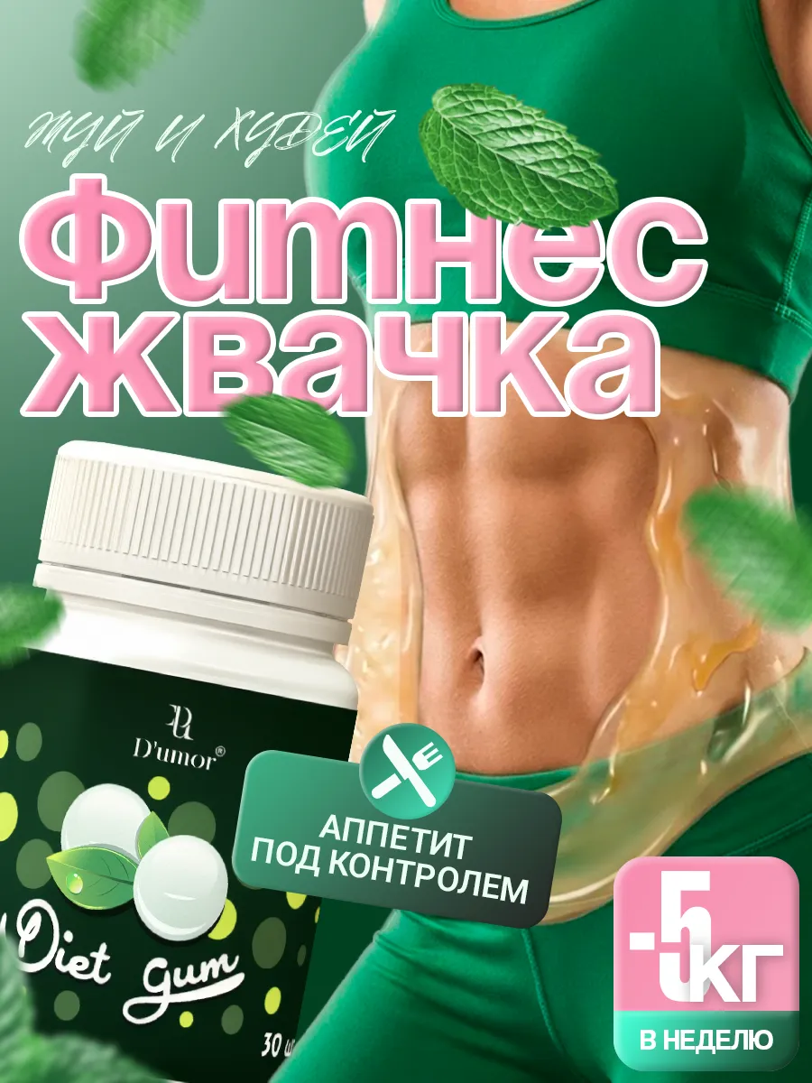 Средство для похудения Diet Gum