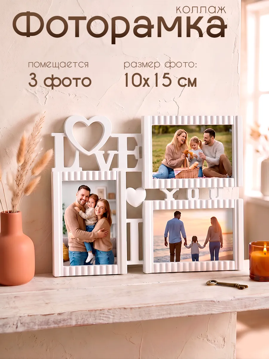 Фоторамка коллаж на 3 фото 10×15 см с сердцем