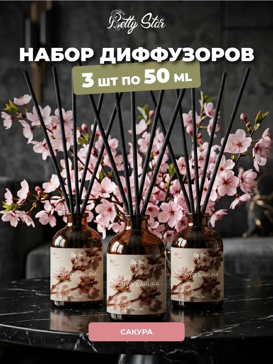 Диффузор для дома с палочками набор 3 штуки