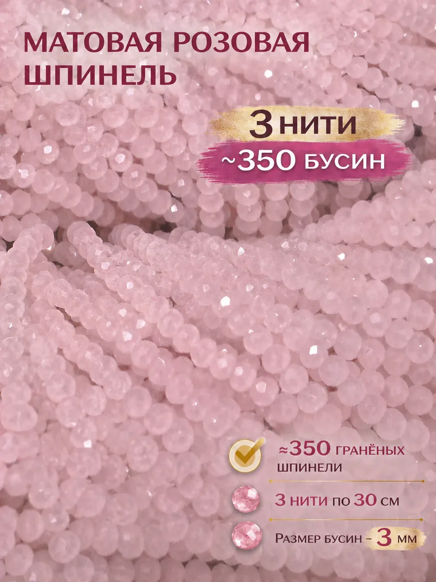 Шпинель бусины розовые 3 мм непрозрачные