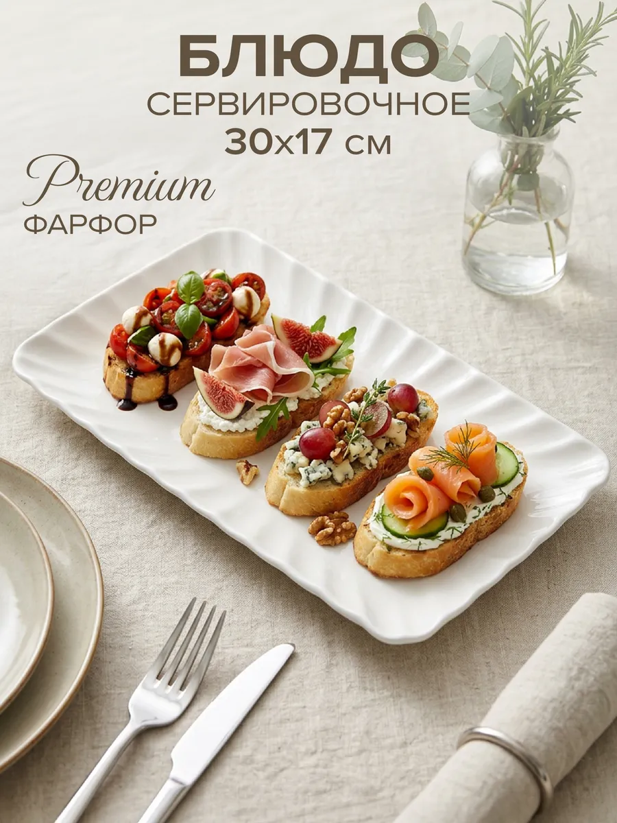 Блюдо сервировочное прямоугольное белое 30*17 см