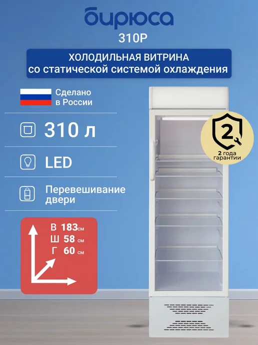 БИРЮСА Холодильная витрина 310P, вариант