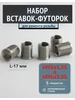 Футорка для восстановления резьбы M12x1.25xM14x1.25-17L 5шт ANROKEY 971437966 купить за 1 241 ₽ в интернет‑магазине Wildberries