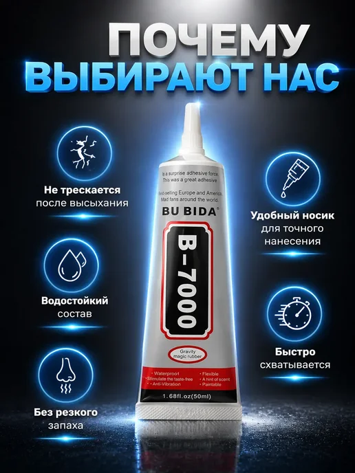 муся33 универсальный клей B-7000 жидкий силиконовый, вариант, фото 2