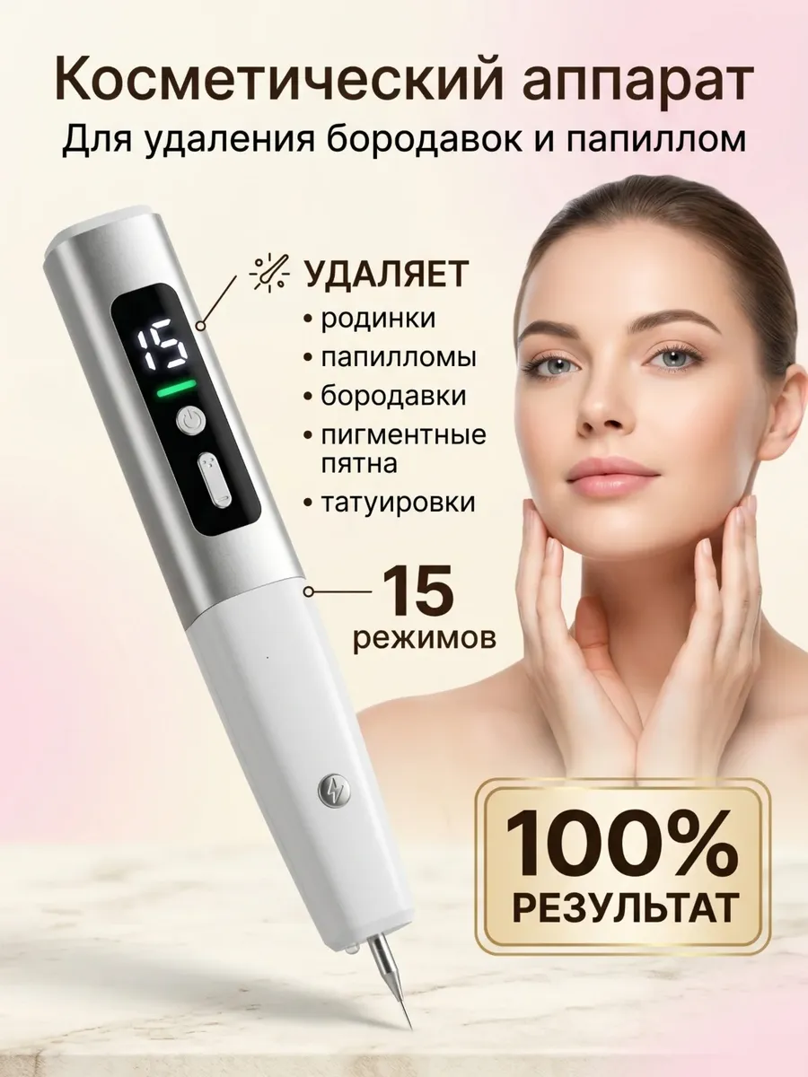 Косметический аппарат для удаления бородавок и папиллом