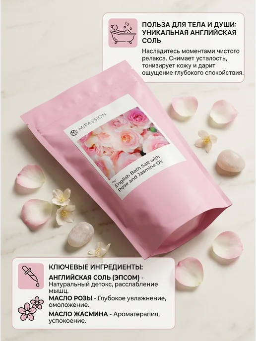 MiPASSiON Соль для ванны с розой и жасмином 300г, 300 г, фото 2