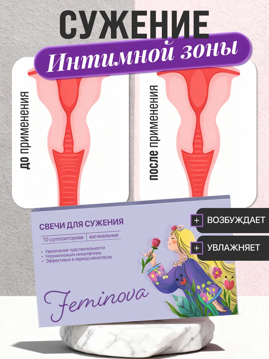 Свечи для сужения интимной зоны