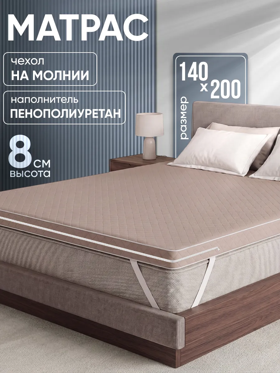 Матрас беспружинный 140х200 топпер