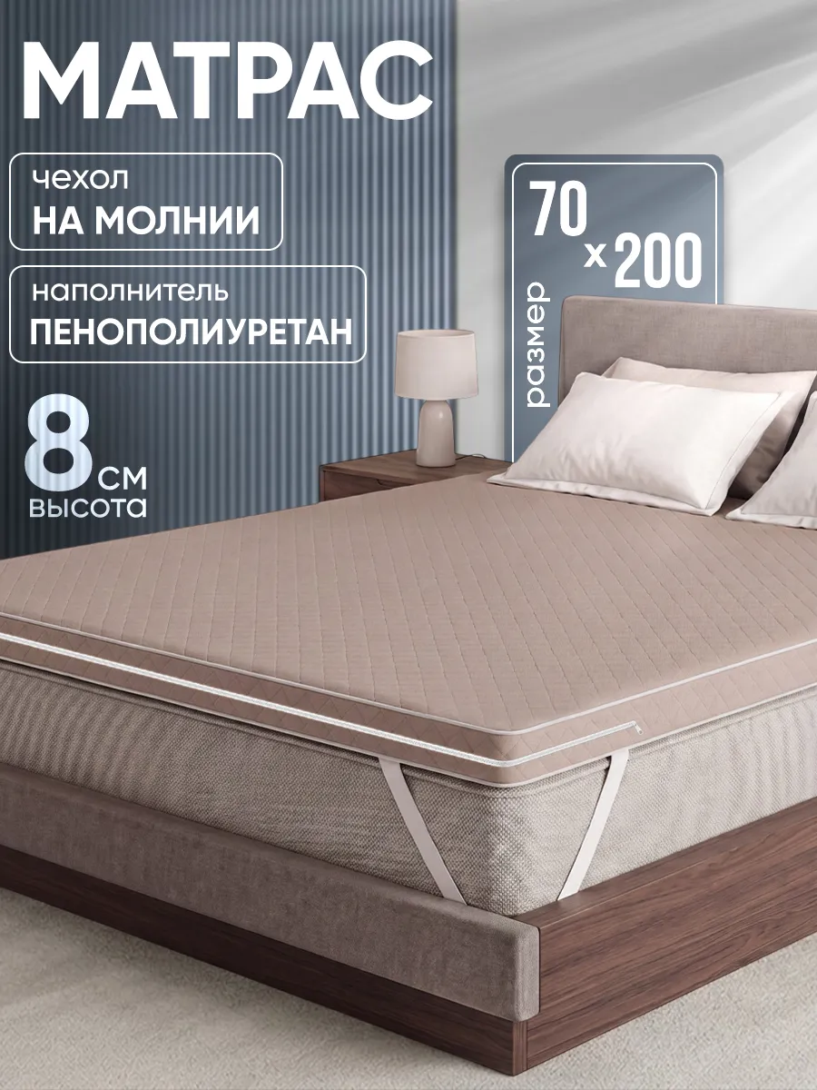 Матрас беспружинный 70х200 топпер