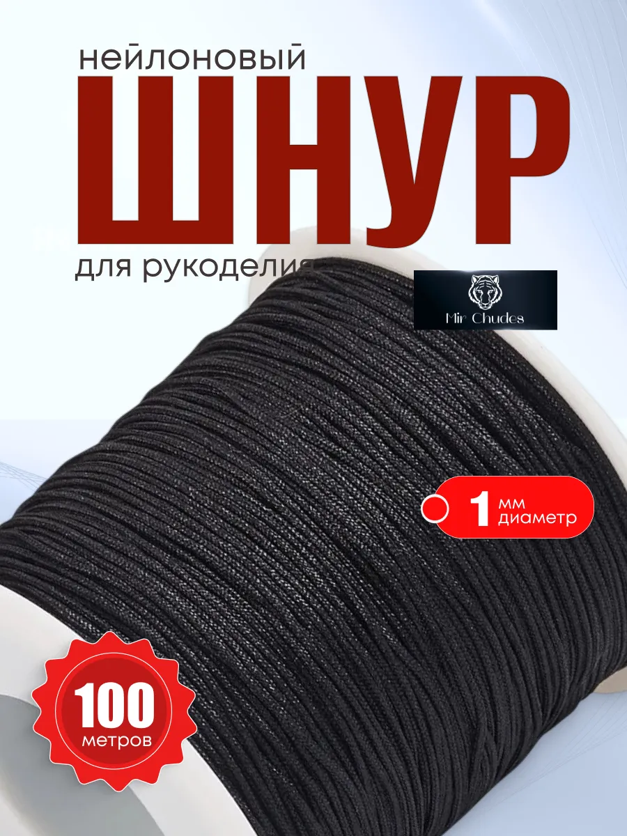 Нейлоновая нить для рукоделия