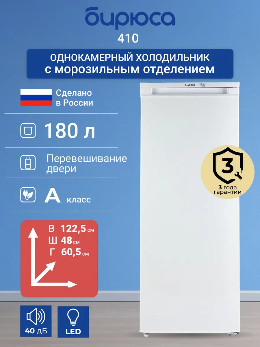Однокамерный холодильник 410