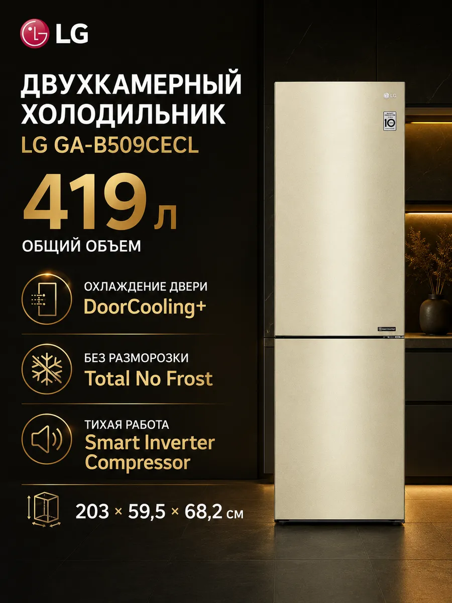 LG Двухкамерный холодильник GA-B509CECL