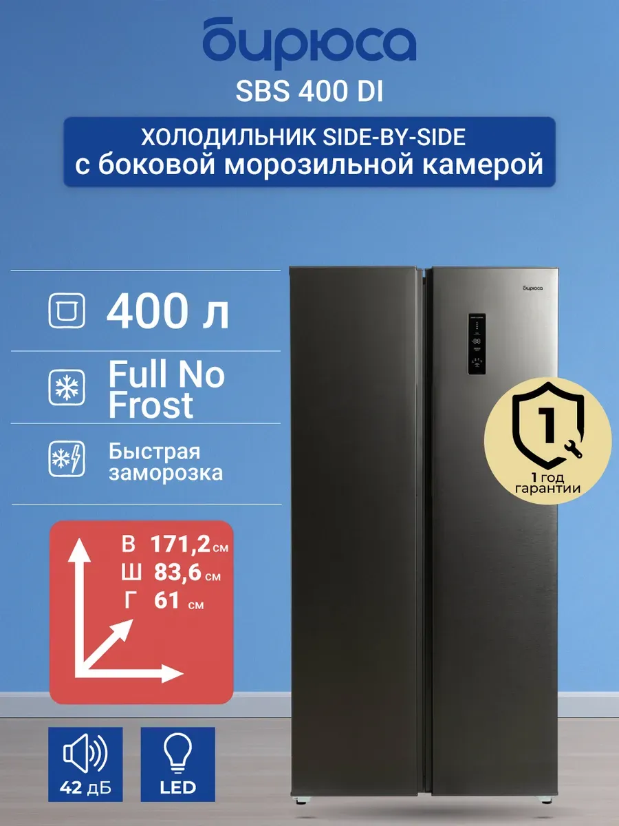 БИРЮСА Холодильник Side-by-side SBS 400 DI