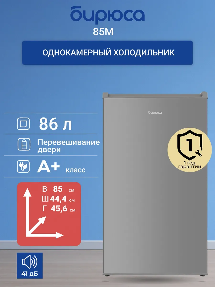 БИРЮСА Однокамерный холодильник 85M