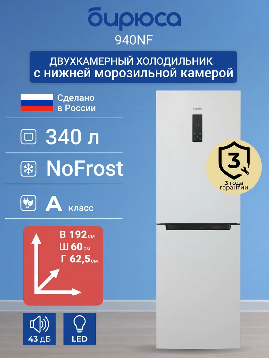 БИРЮСА Двухкамерный холодильник 940NF