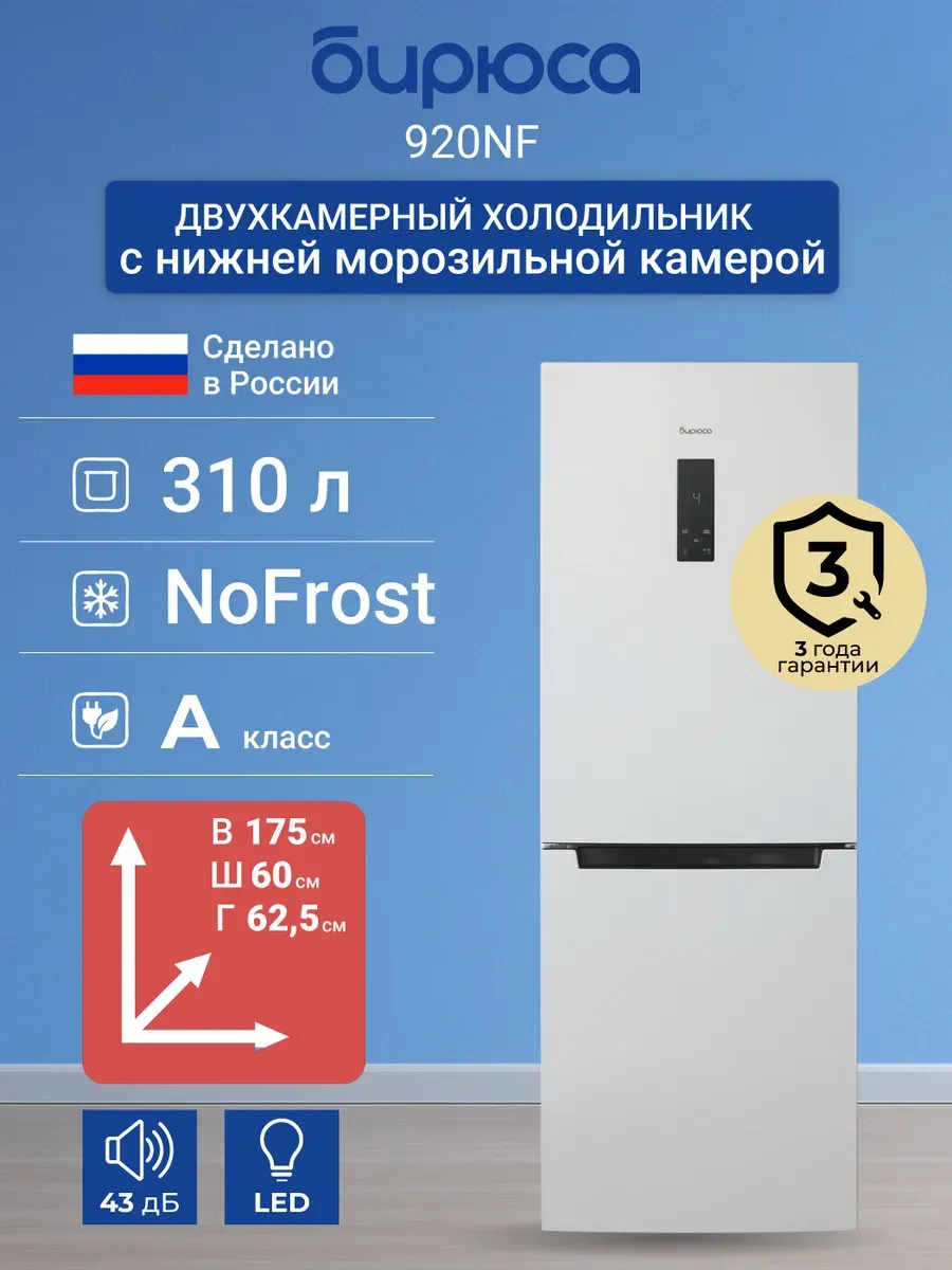 Двухкамерный холодильник 920NF