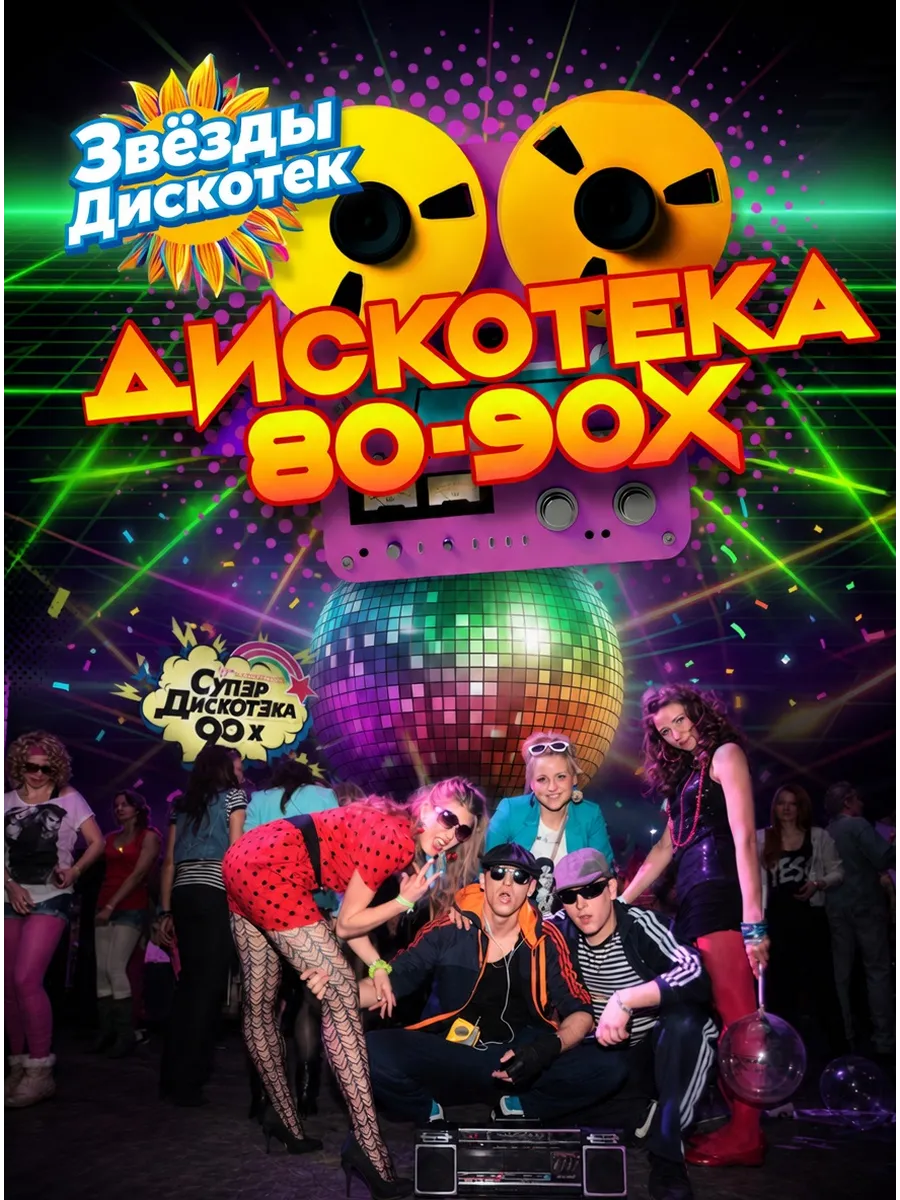 Дискотека "Звёзды Дискотек" (все выпуски) флешка
