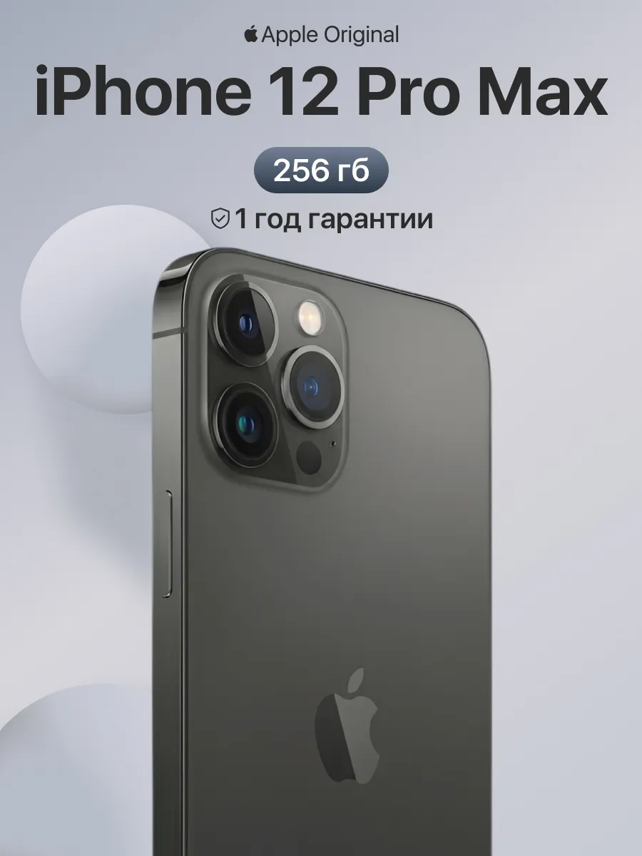 Смартфон iPhone 12 pro max 256gb черный восстановленный Apple 971502339 купить в интернет‑магазине Wildberries