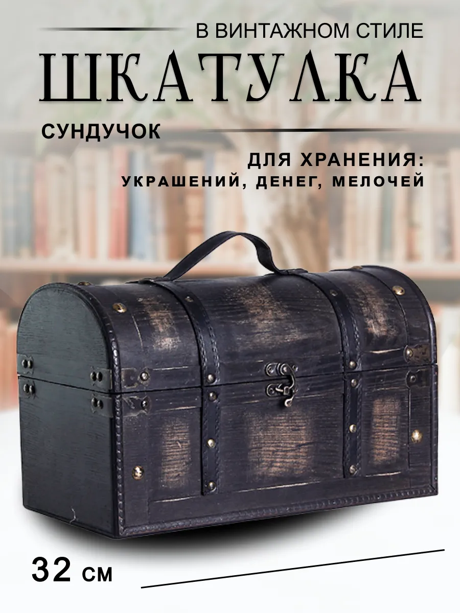 Сундук шкатулка для хранения 32х25х20 см дерево металл