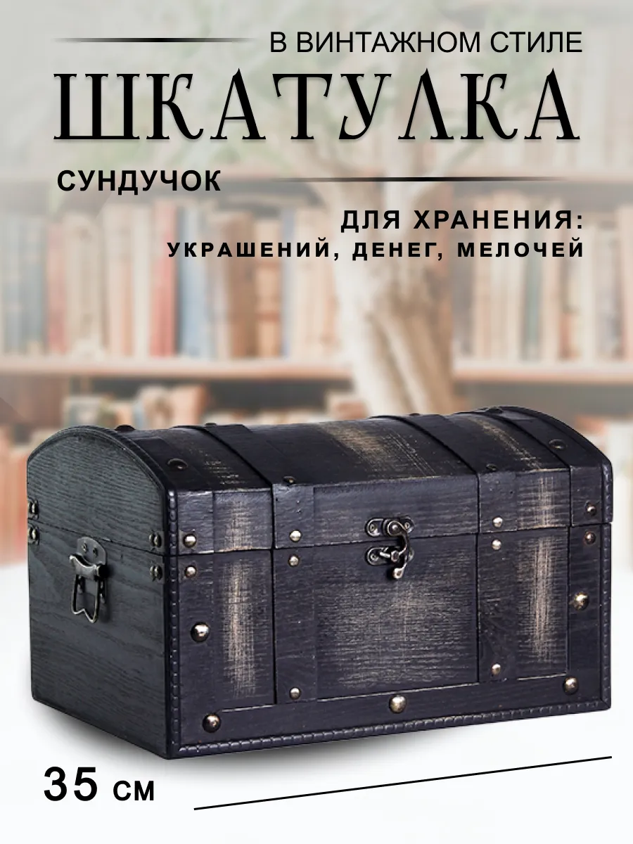 Сундук шкатулка большая для хранения 35х21х26 см